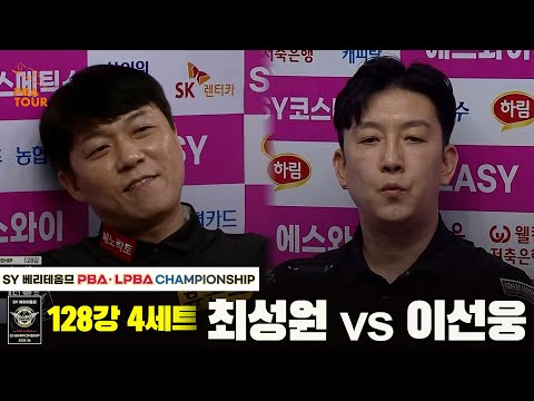 최성원vs이선웅 128강 4세트[SY 베리떼옴므 PBA챔피언십]