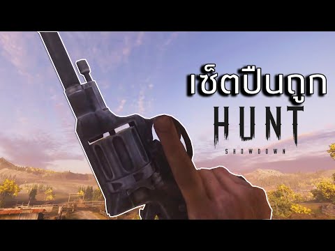 Hunt:Showdown1896เล่นเซ็ตปื