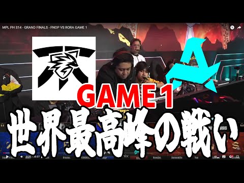 【MPL Ph実況】これが世界最高峰の戦い！動きの完成度が高すぎる、、、！FNOPvsRORA-GAME1【モバレ/モバイルレジェンド/Mobile Legends】