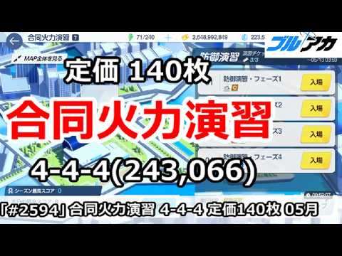 【ブルアカ】合同火力演習 4-4-4＆定価 140枚 (243,066/2026年5月/防御演習)【ブルーアーカイブ】