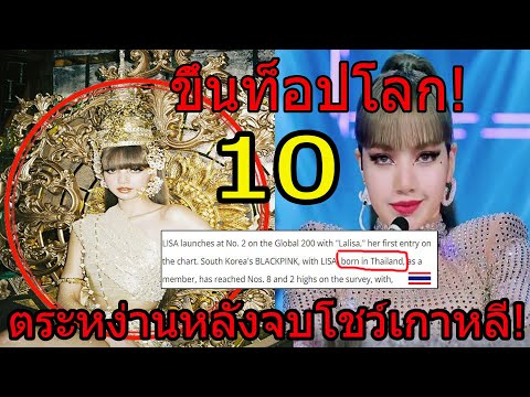 ดังมาก!!-ลลิษา-กลับมาฟาดหนัก!! ดังมาก!!-ลลิษา-กลับมาฟาดหนัก!!