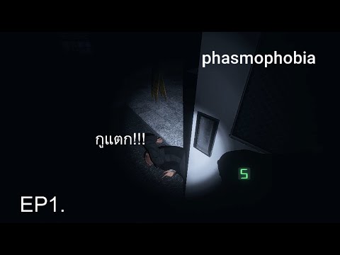 คอมแตก:PhasmophobiaEp1