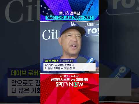 로버츠 감독 김혜성, 더 많은 기회 주겠다 