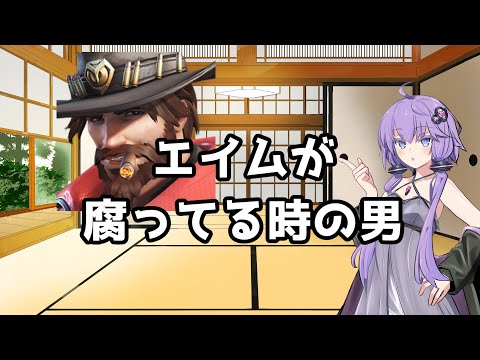 【ボイスロイド】【OverWatch2】エイムがダメな時でもなんとかなる男【オーバーウォッチ2】