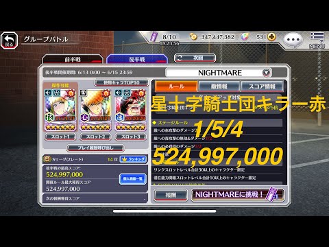 【ブレソル】グルバト 星十字騎士団キラー赤 NIGHTMARE：49.970s