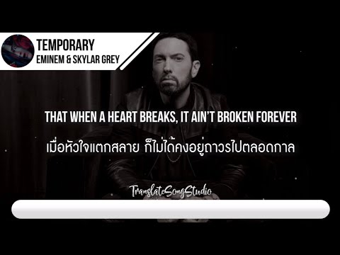 แปลเพลงTemporary-Eminem&S