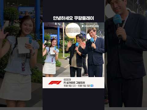 일본 F1 중계진 샤샤, 나카노 신지를 만난 진세민 리포터ᅵ2026 F1ᅵ싱가포르 그랑프리