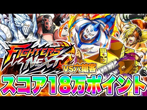 ガチパで18万満点！FIGHTERS NEXTで高得点狙うで！【キン肉マン極タッグ乱舞】
