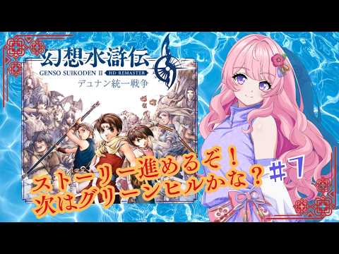【幻想水滸伝Ⅱ】次はグリーンヒル？進めるぞー【ネタバレあり　#幻水SP】