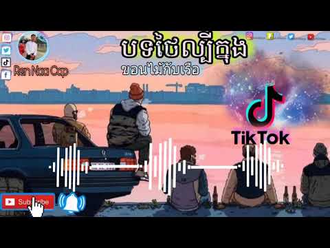 🎵បទថៃល្បីសេដ🎶-⛩ขอนไม้กับเรือ-R 🎵បទថៃល្បីសេដ🎶-⛩ขอนไม้กับเรือ-R