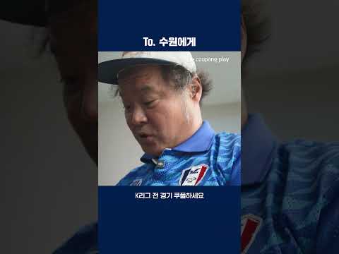 김상호가 지지자들에게 보내는 편지 | 2025 K리그2 | 수원 vs 인천