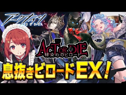 【アークナイツ】新イベEXステージ🍷海から逃げろ！ビロードEX攻略！🏃💨【Arknights/明日方舟/緋染めのビロード】