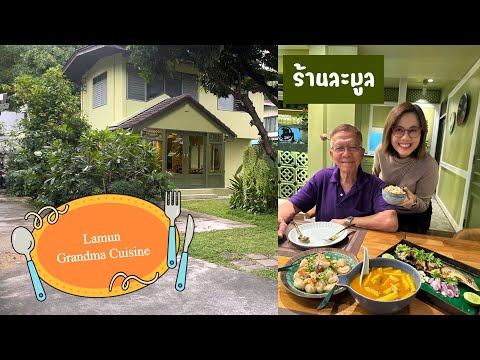 ร้านละมูล|LamunGrandmaCuis