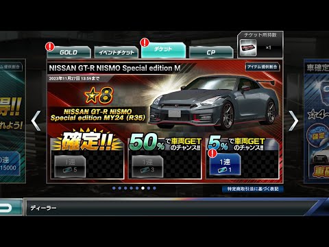 ドリスピ NISSAN GT-R NISMO Special edition MY-24 (R-35)チャンスオーダー 5% 1連