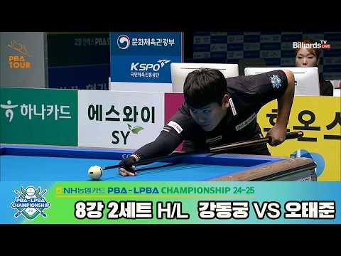 #강동궁 vs #오태준 8강 2세트 HL[NH농협카드 #PBA 챔피언십 24-25]