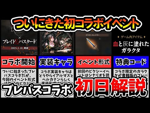 【WIZ ダフネ】ブレイド＆バスタードコラボ！初日の感想と解説！【Wizardry Variants Daphne】