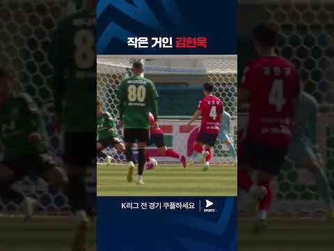 2024 K리그 1 | 김천 vs 전북 | 김현욱의 연속 득점 