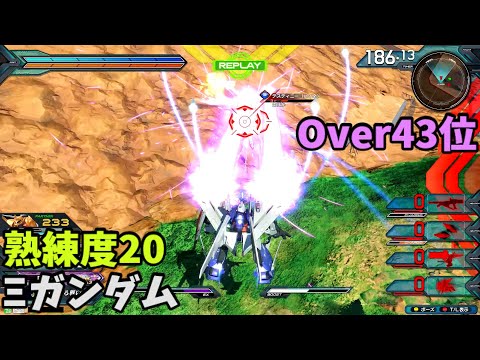オバブ【Over43位】【Ξガンダム】熟練度20 猛者の戦い1867【EXVS2OB】