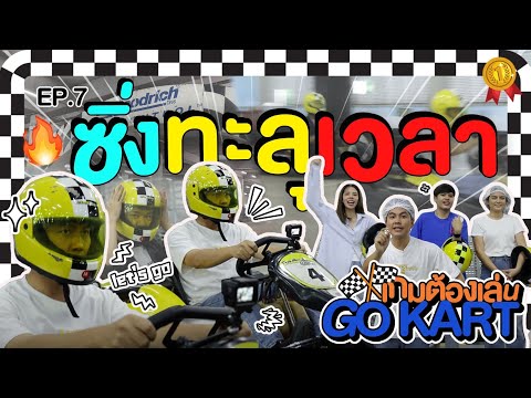 เกมต้องเล่นEP.7|การแข่งขัน