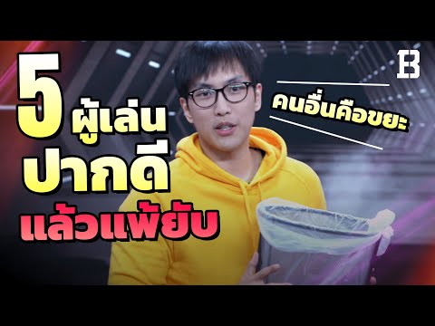 5-เหตุการณ์ปากดีแล้วดันแพ้ซะงั 5-เหตุการณ์ปากดีแล้วดันแพ้ซะงั