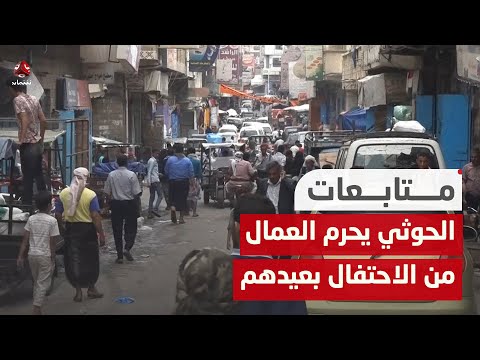 مليشيا الحوثي تحرم العمال من الاحتفال بعيدهم المالي