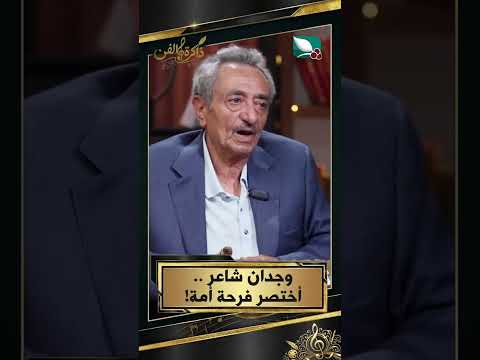 وجدان شاعر .. أختصر فرحة أمة!#ذاكرة_الفن #السعيدة #مايا_العبسي #عباس_الديلمي