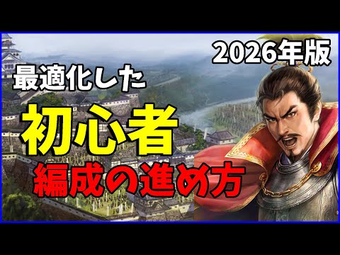 【信長の野望出陣】2026年版初心者の編成の進め方考察