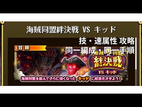 【トレクル】絆決戦 VS キッド ★10 技・速属性 攻略 同一編成、ほぼ同一手順【OPTC】※コメントにタップ順あります