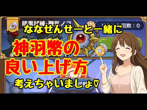 【キノコ伝説】ななせんせー流の神羽幣の大切さや上げていくアドバイス
