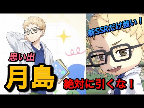 【ハイドリ】思い出・月島は強いの？オススメ度を解説！【無課金/ハイキュー!!TOUCH THE DREAM】