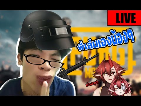 LIVE:PubgMobileพรี่~~แว่นพ