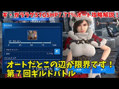 【FF7EC】ギ・ガララグSTG5HP7.77%オート攻略解説！オートだとこの辺が限界です！第７回ギルドバトル【ファイナルファンタジー7エバークライシス攻略】