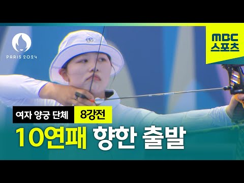 여자 양궁 단체 10연패를 향한 순조로운 출발 [대한민국 vs 대만 하이라이트]