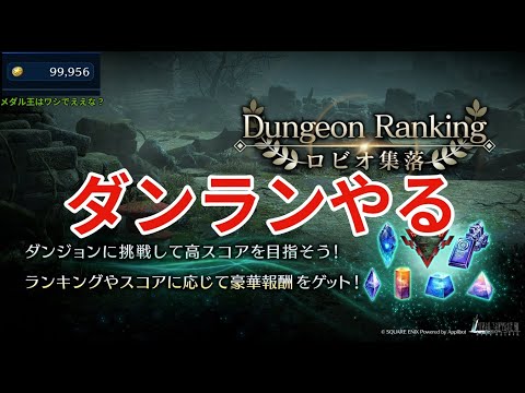 【FF7EC】ダンランします　目指せ１０位内！