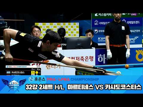 #카시도코스타스 vs #마르티네스 32강 2세트 HL[휴온스 #PBA 챔피언십 24-25]