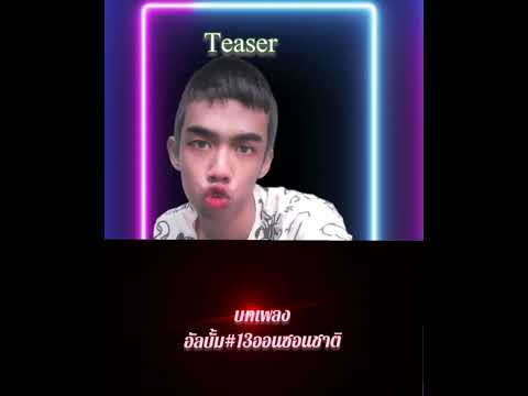 ออนซอนชาติ-กลวัชรยุทธนา(Tease