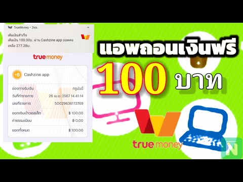 แอพถอนเงินฟรี100บ.3ปีก็ยังจ่