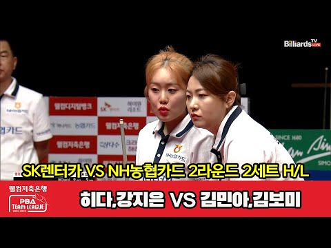 2세트 HL SK렌터카(히다,강지은) vs NH농협카드(김민아,김보미)[웰컴저축은행 PBA 팀리그 2023-2024] 2라운드