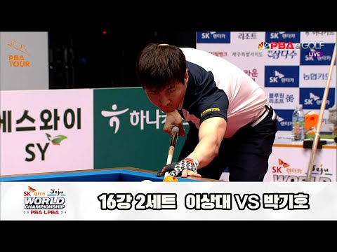 이상대vs박기호 16강 2세트[SK렌터카 제주 PBA월드챔피언십2024]