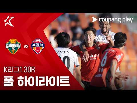 [K리그1] 30R 강원 vs 제주 풀 하이라이트