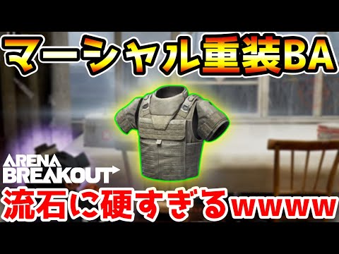 【アリーナブレイクアウト】誰も使わない最強Lv.6防具『マーシャル重装ボディアーマー』が硬すぎるwwww【Arena Breakout】
