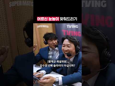 [KBO 리그] 어르신 눈높이 맞춰드리기ᅵ