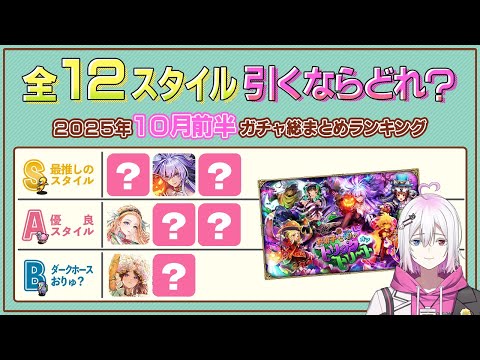 【ロマサガRS】全12スタイル引くべきスタイルランキング！2025年10月前半ガチャ総まとめ【ロマンシング サガ リユニバース】
