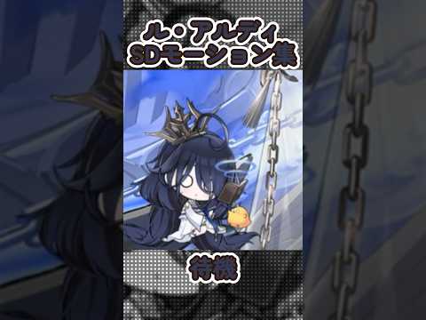 【アズールレーン】ル・アルディのSDモーション集【アズレン】 #アズールレーン #アズレン