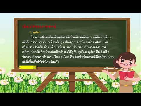 ม.3-–-ภาษาภาพพจน์จากเรื่องบทพา ม.3-–-ภาษาภาพพจน์จากเรื่องบทพา