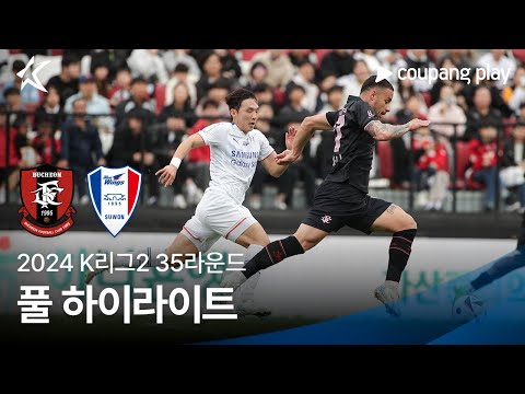 [2024 K리그2] 35R 부천 vs 수원 풀 하이라이트