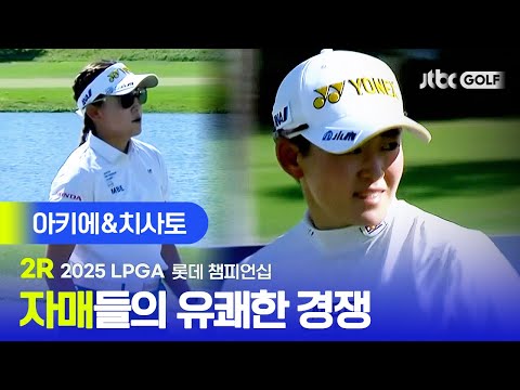 [LPGA] 앞에서 끌어주고, 뒤에서 밀어주고! 이와이 아키에 & 이와이 치사토 주요장면 | 롯데 챔피언십 2R