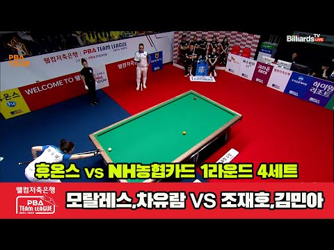 4세트 휴온스(모랄레스,차유람)vsNH농협카드(조재호,김민아)[웰컴저축은행 PBA 팀리그 1R]