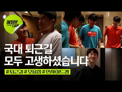 모두 고생하셨습니다 국대 퇴근길 (feat.2024년 마무리) | 월드컵 3차 예선 EP.21)