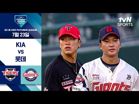 [2025 메디힐 KBO 퓨처스리그] KIA vs 롯데 I 7/23 경기 하이라이트
